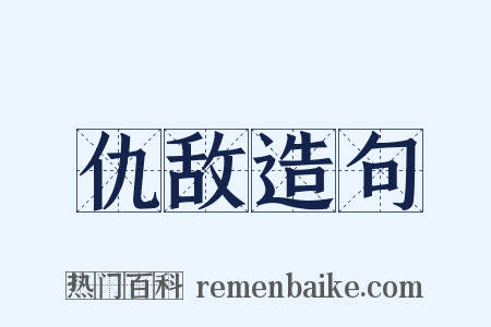 仇敌造句是什么意思的图片